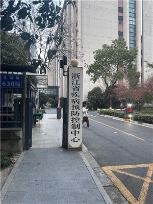 浙江疾病預防控制中心