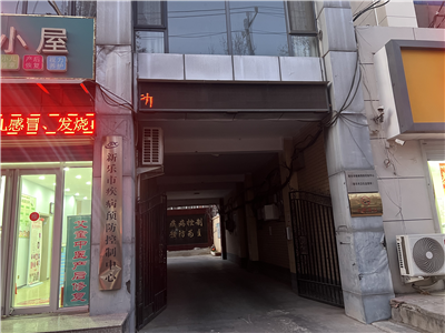 河北新樂市疾病預防控制中心