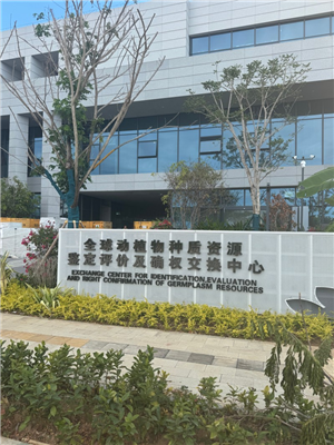 全球動植物種質(zhì)資源鑒定評價及確權交換中心