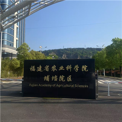 福建農(nóng)業(yè)科學(xué)院