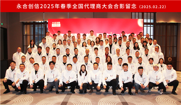 “永”攀高峰，聚力向“信” | 永合創(chuàng)信2025年春季全國代理商大會圓滿落幕！