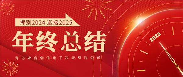來自永合創(chuàng)信的2024年終總結！