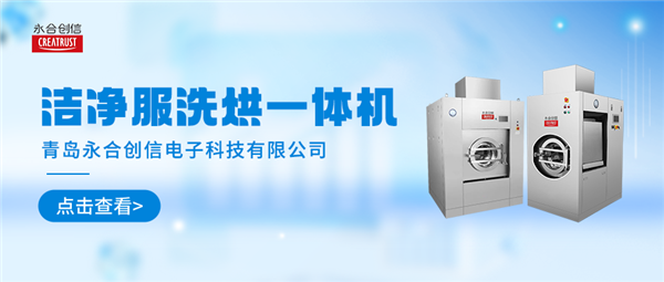 清洗家族新勢(shì)力 | 永合創(chuàng)信潔凈服洗烘一體機(jī)“凈”顯實(shí)力