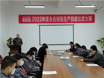 提質(zhì)增效丨2022年度永合創(chuàng)信生產(chǎn)技能比武大賽圓滿結(jié)束！